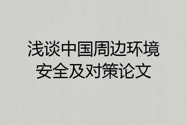 浅谈中国周边环境安全及对策论文