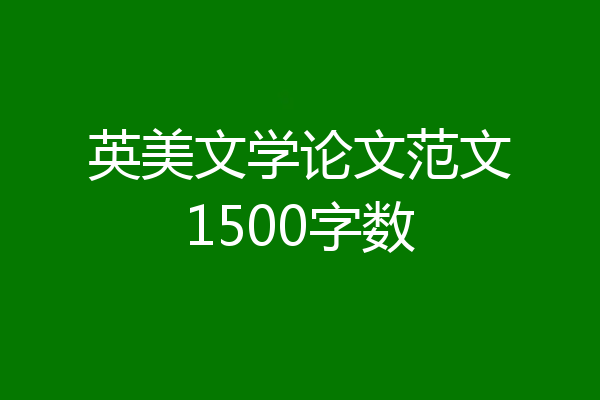 英美文学论文范文1500字数