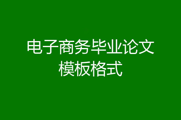 电子商务毕业论文模板格式