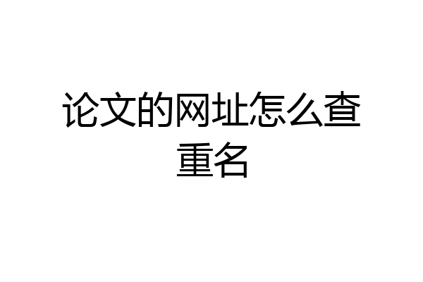 论文的网址怎么查重名