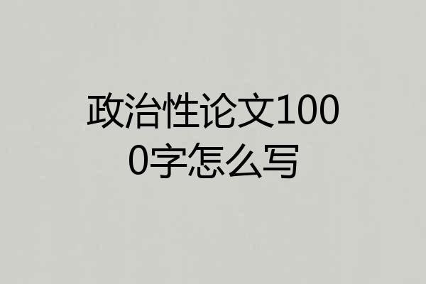政治性论文1000字怎么写