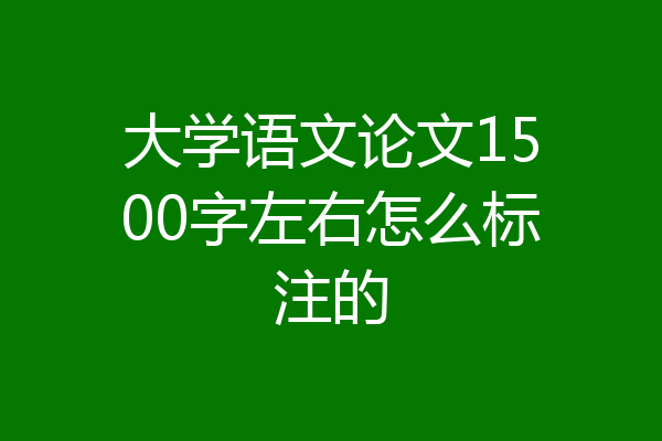大学语文论文1500字左右怎么标注的