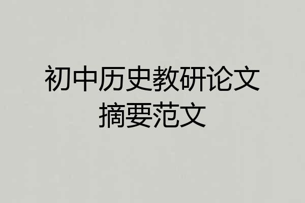 初中历史教研论文摘要范文