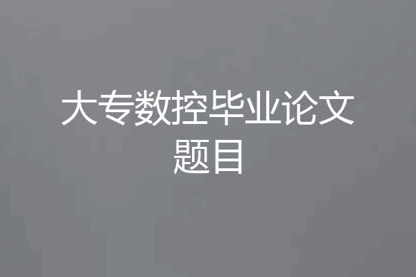 大专数控毕业论文题目