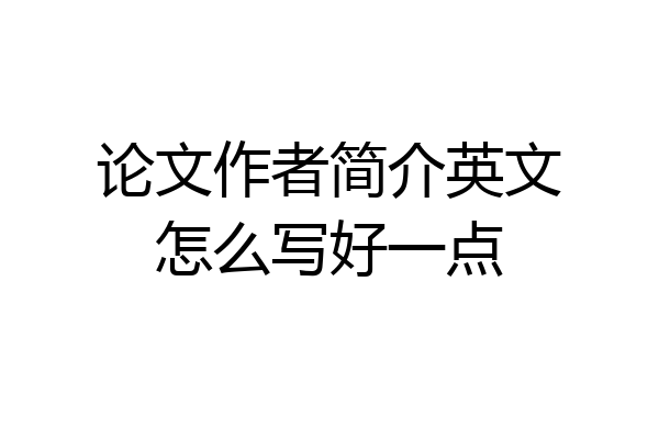 论文作者简介英文怎么写好一点