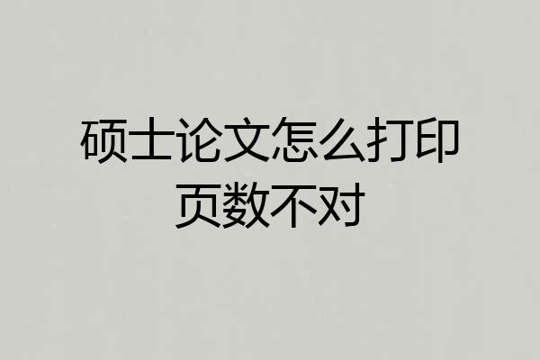 硕士论文怎么打印页数不对