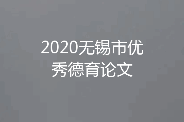 2020无锡市优秀德育论文