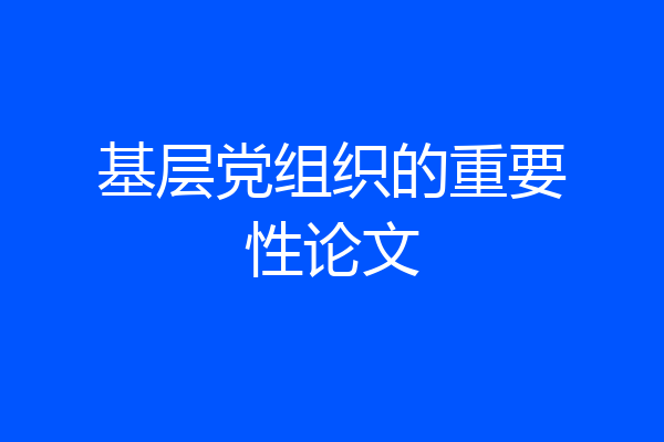 基层党组织的重要性论文