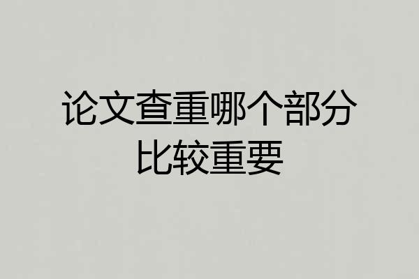 论文查重哪个部分比较重要