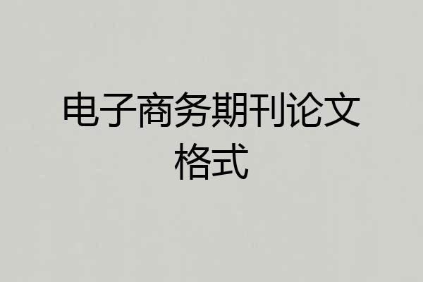 电子商务期刊论文格式