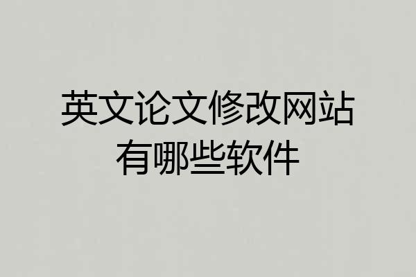 英文论文修改网站有哪些软件