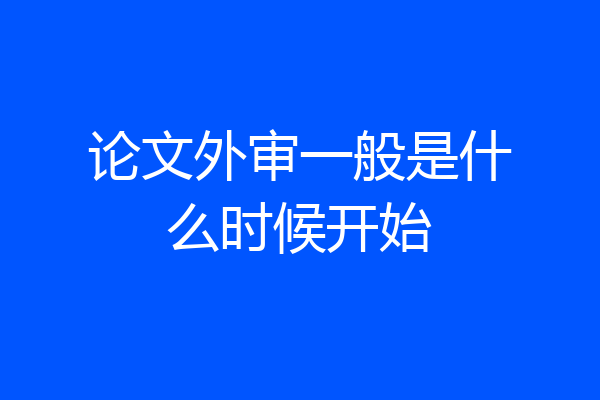 论文外审一般是什么时候开始