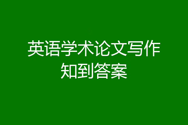 英语学术论文写作知到答案