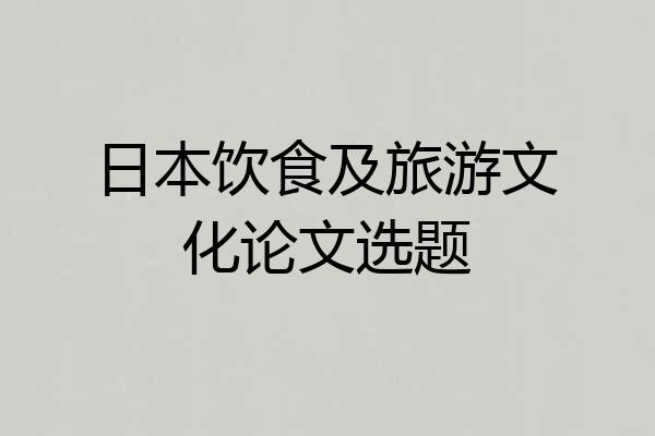日本饮食及旅游文化论文选题