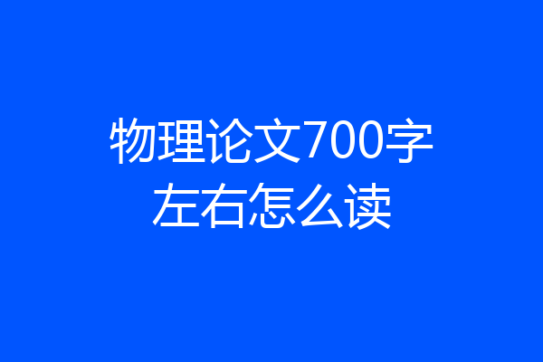 物理论文700字左右怎么读