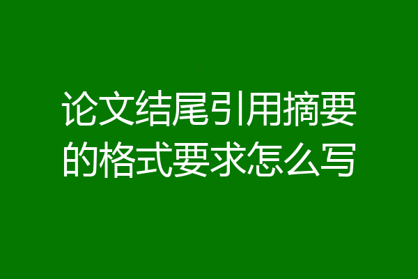 论文结尾引用摘要的格式要求怎么写