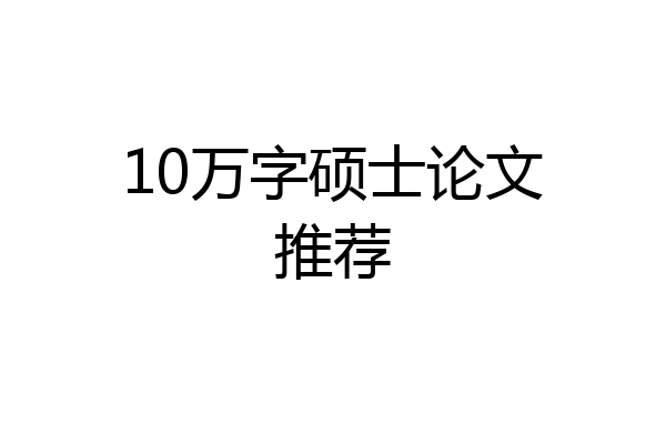 10万字硕士论文推荐