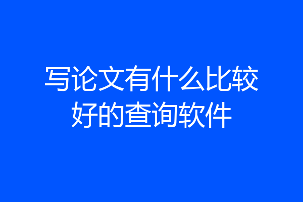 写论文有什么比较好的查询软件