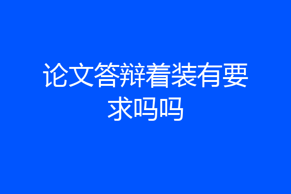 论文答辩着装有要求吗吗