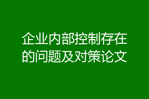 企业内部控制存在的问题及对策论文
