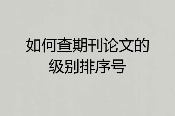如何查期刊论文的级别排序号