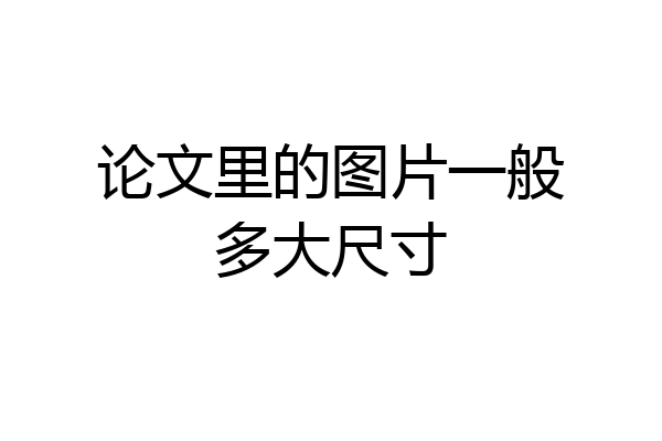论文里的图片一般多大尺寸