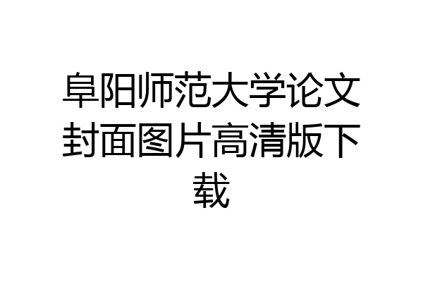 阜阳师范大学论文封面图片高清版下载