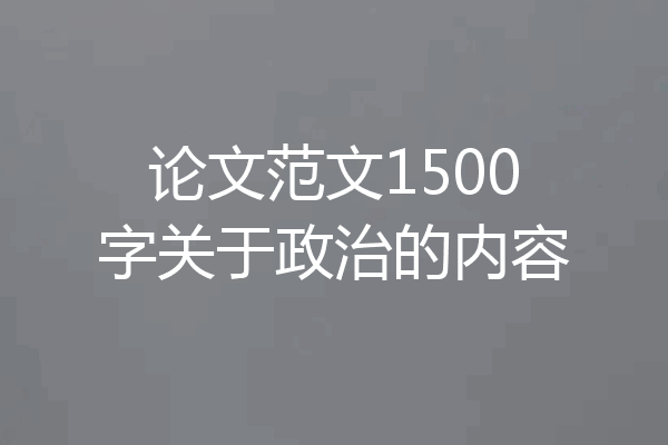 论文范文1500字关于政治的内容