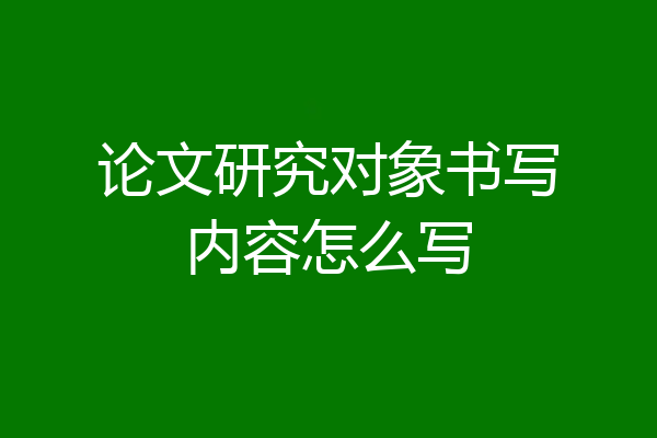 论文研究对象书写内容怎么写