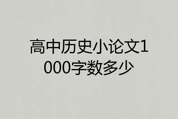 高中历史小论文1000字数多少