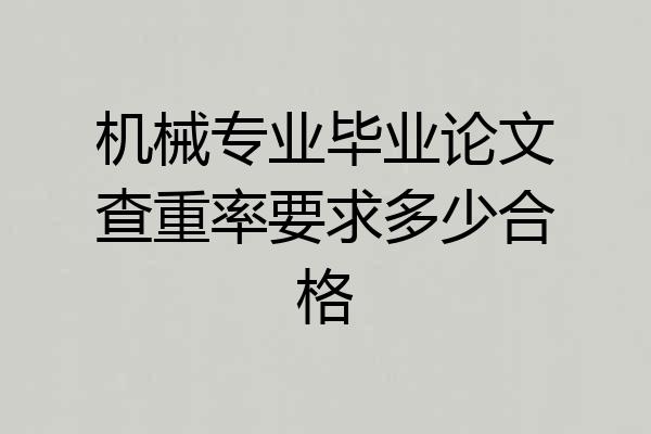 机械专业毕业论文查重率要求多少合格