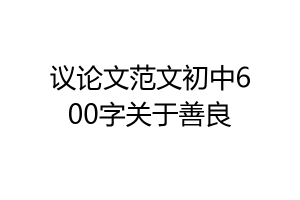 议论文范文初中600字关于善良