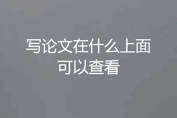 写论文在什么上面可以查看