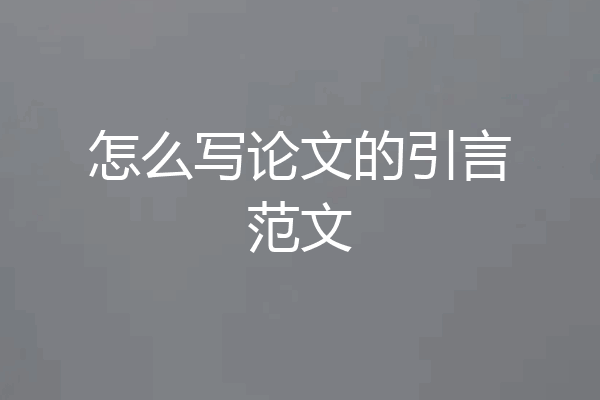 怎么写论文的引言范文