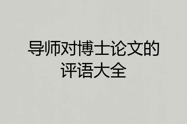 导师对博士论文的评语大全