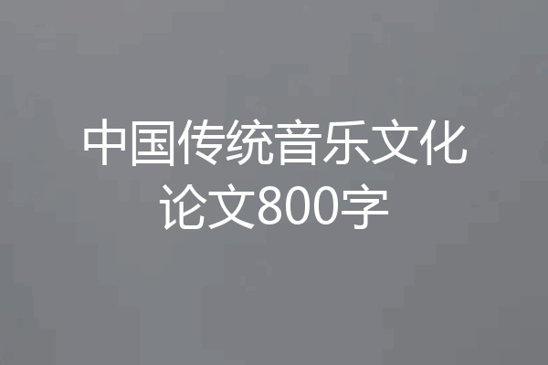 中国传统音乐文化论文800字