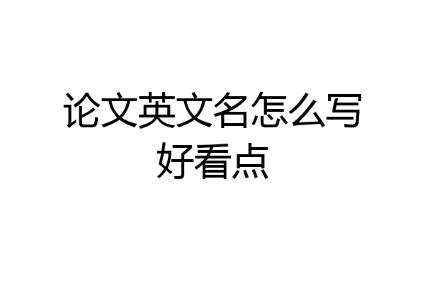 论文英文名怎么写好看点