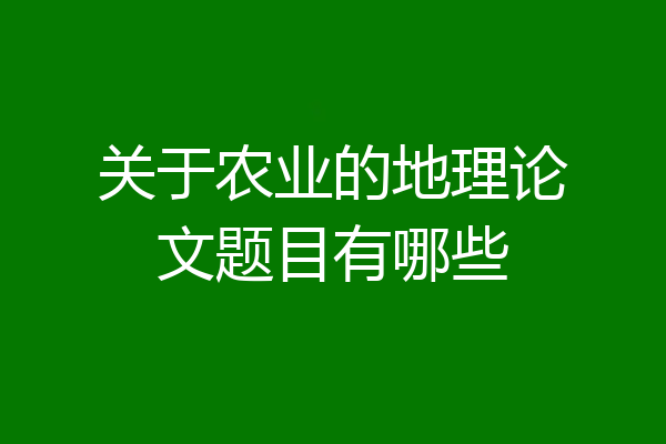 关于农业的地理论文题目有哪些