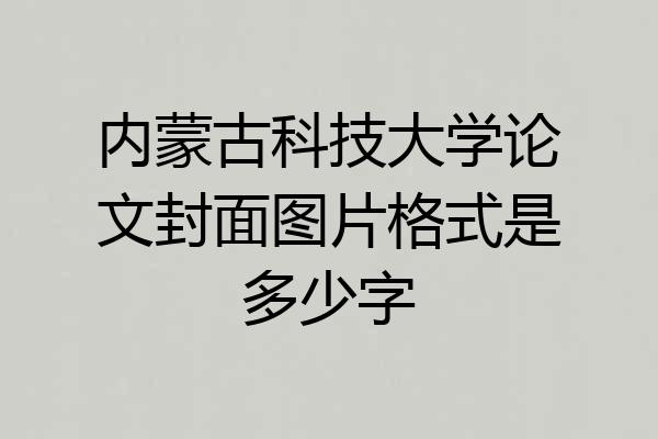 内蒙古科技大学论文封面图片格式是多少字