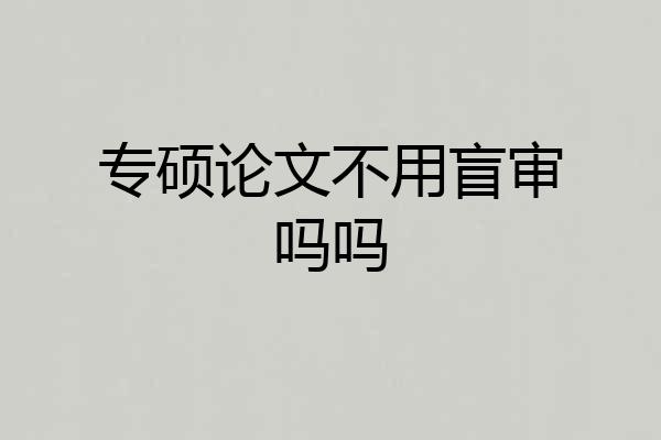 专硕论文不用盲审吗吗