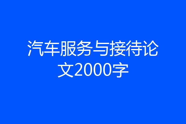 汽车服务与接待论文2000字