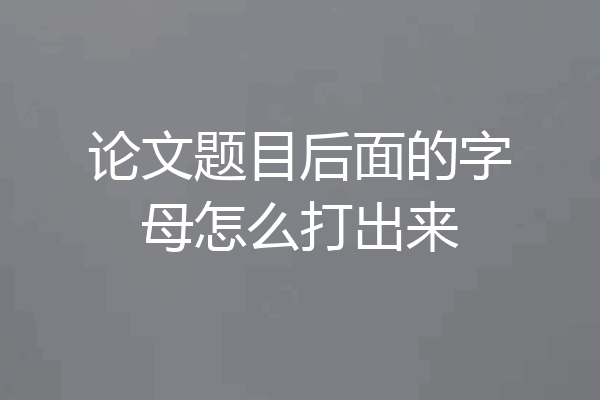 论文题目后面的字母怎么打出来