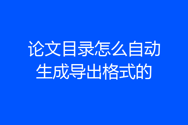 论文目录怎么自动生成导出格式的