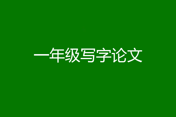 一年级写字论文