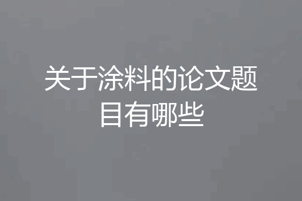 关于涂料的论文题目有哪些