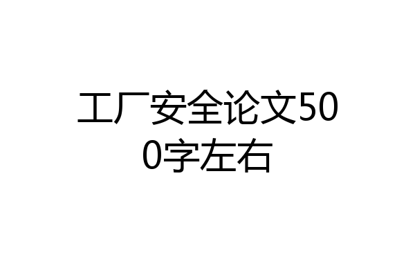 工厂安全论文500字左右