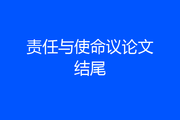 责任与使命议论文结尾