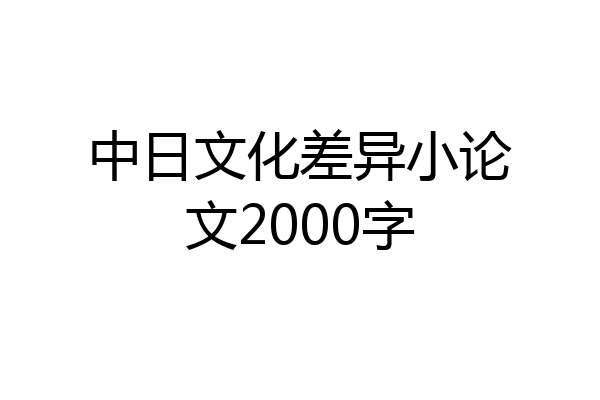 中日文化差异小论文2000字