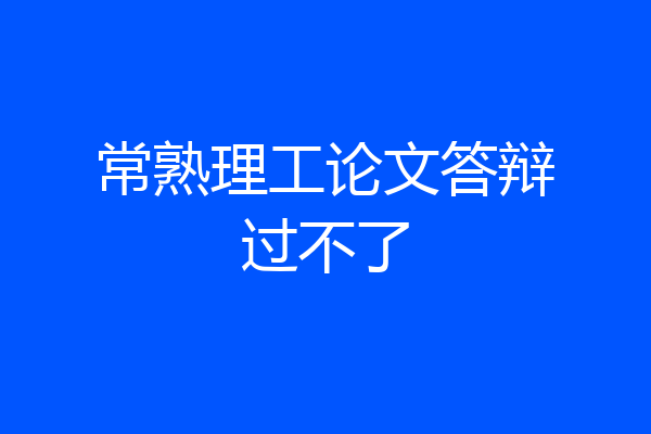 常熟理工论文答辩过不了