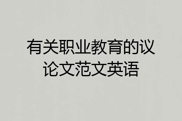 有关职业教育的议论文范文英语